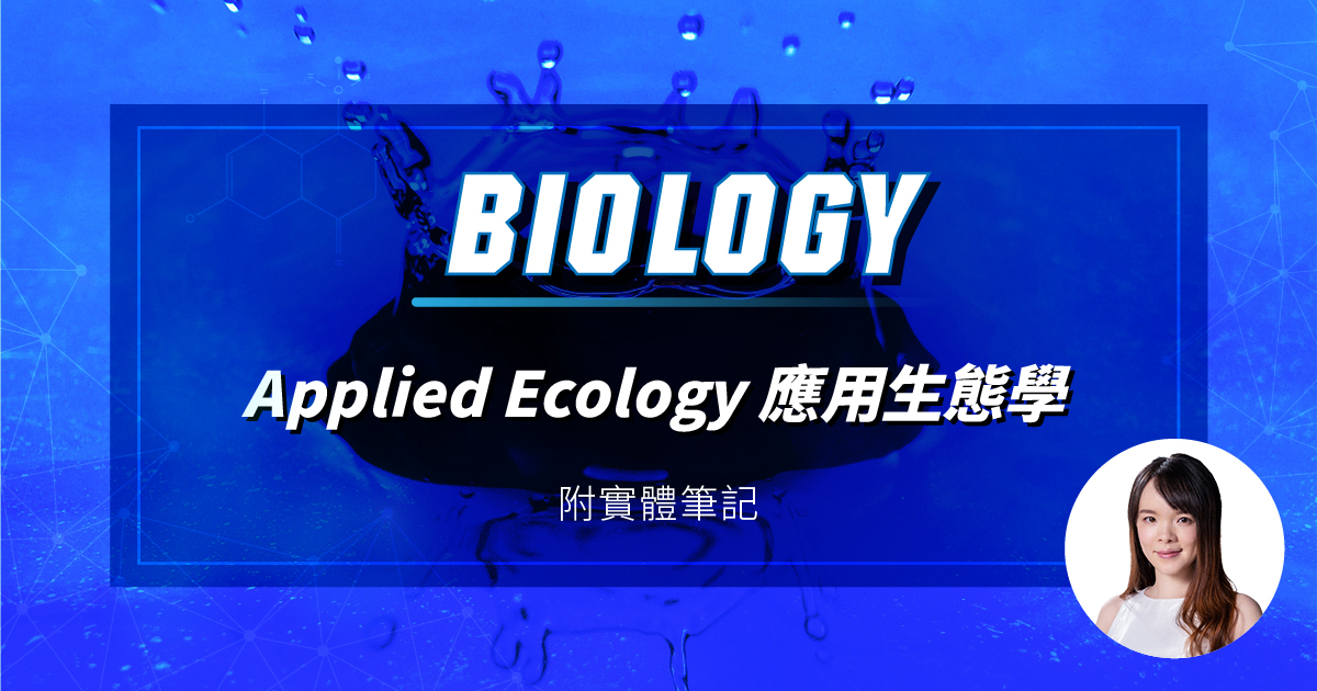 【BIOL】星級 DSE 常規課程 (Elective Plan B) – Applied Ecology