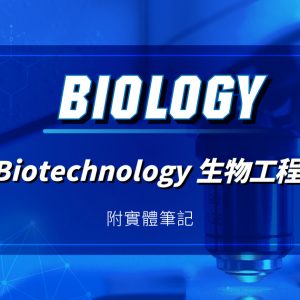 【BIOL】星級 DSE 常規課程 (Elective Plan C) – Biotechnology