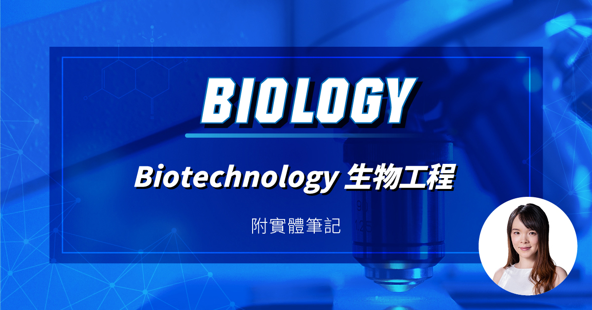 【BIOL】星級 DSE 常規課程 (Elective Plan C) – Biotechnology