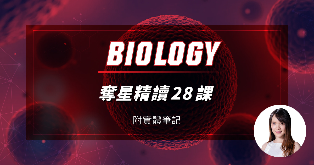 【BIOL】奪星 DSE 精讀 28 課