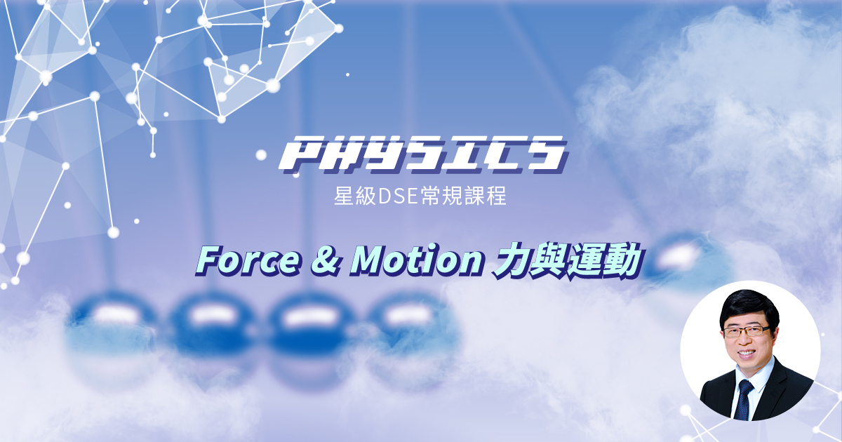 【PHYS】星級 DSE 常規課程 (Section B) – Force & Motion
