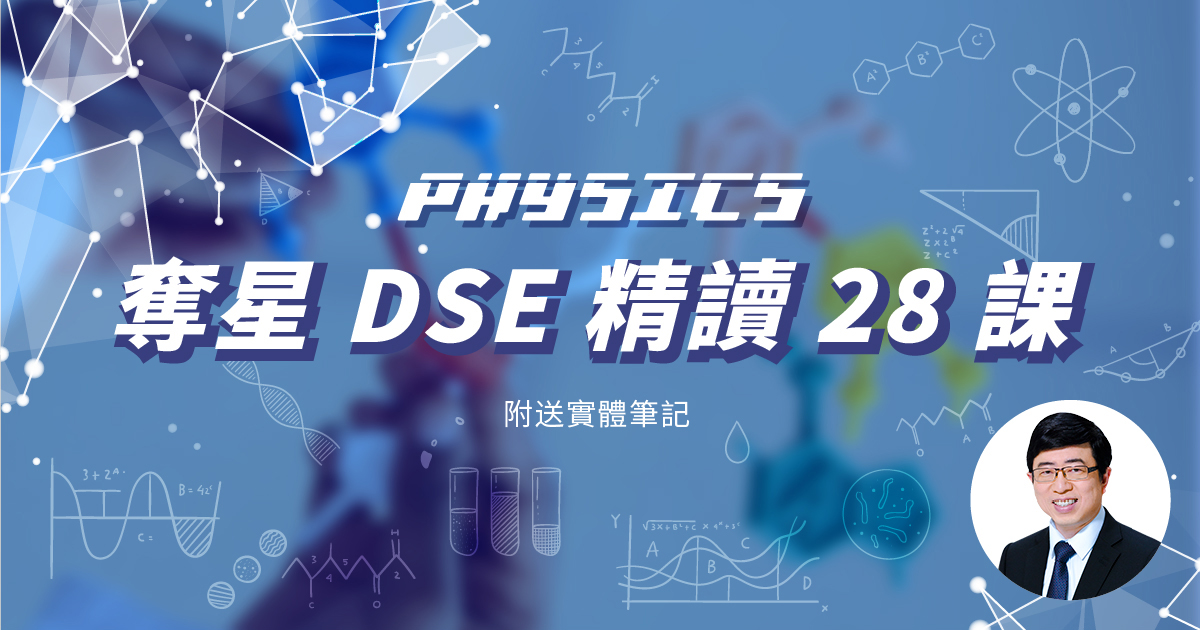 【PHYS】奪星 DSE 精讀 28 課