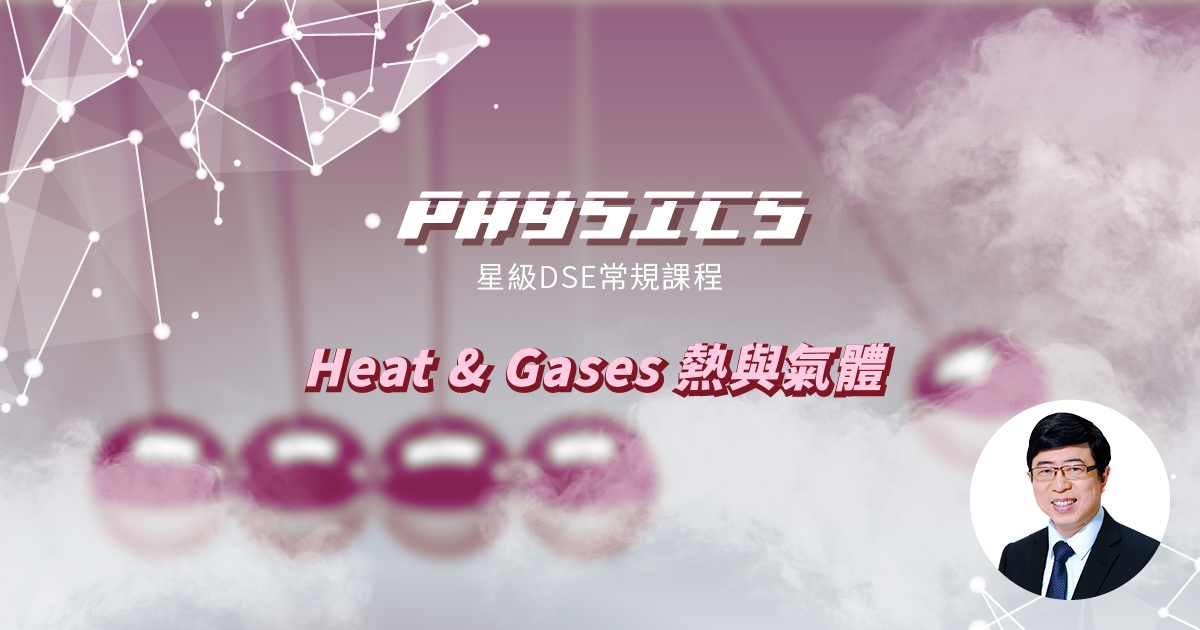 【PHYS】星級 DSE 常規課程 (Section A) – Heat & Gases