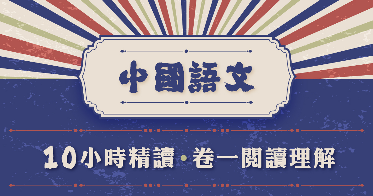 【中文卷一】10小時精讀卷一閱讀理解 | CourseZ | Redefine Courses Online