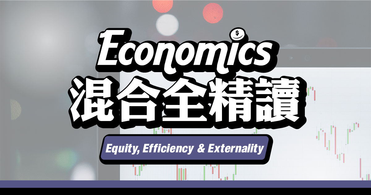 【ECON】Equity, Efficiency and Externality