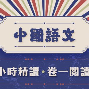 【中文卷一】10 小時精讀卷一閱讀理解