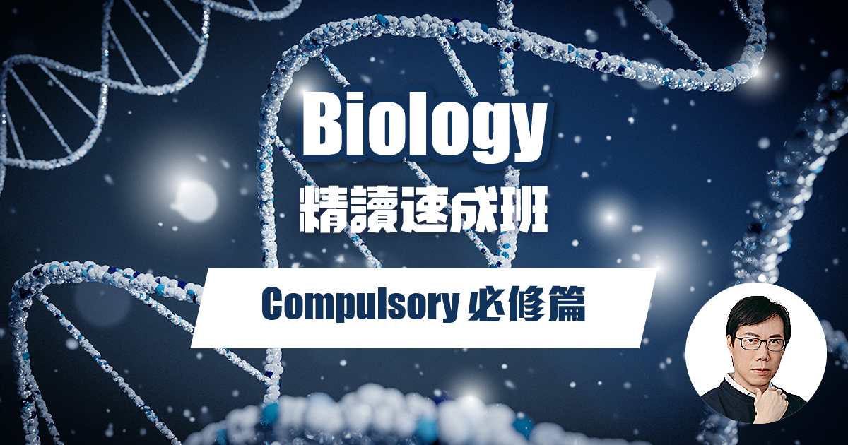 【BIOL】精讀速成班 (必修篇)