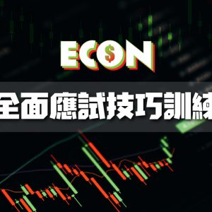 【ECON】全面應試技巧訓練