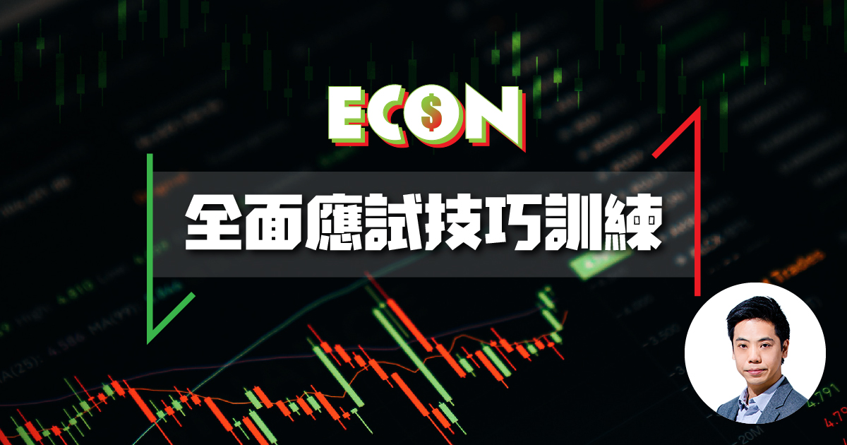 【ECON】全面應試技巧訓練