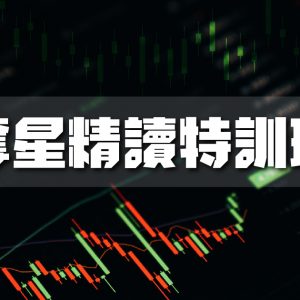 【ECON】奪星精讀特訓班