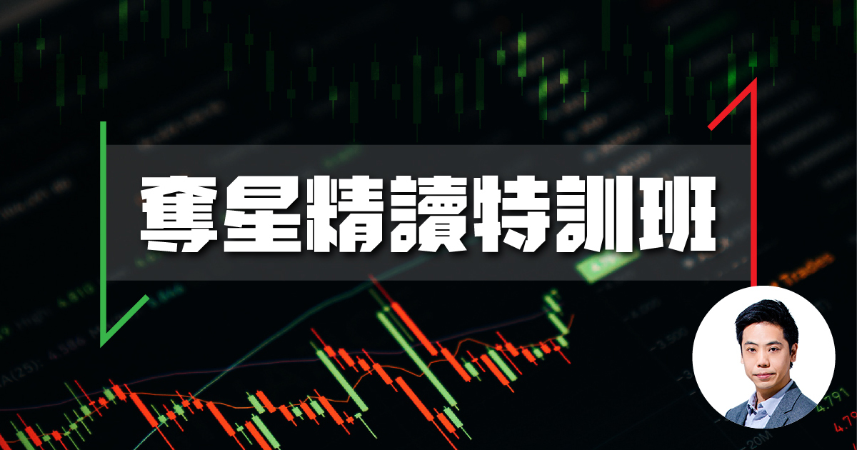 【ECON】奪星精讀特訓班