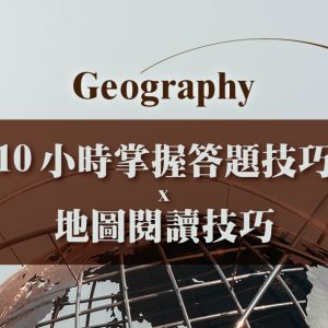 【GEOG】10 小時掌握答題技巧 x 地圖閱讀技巧