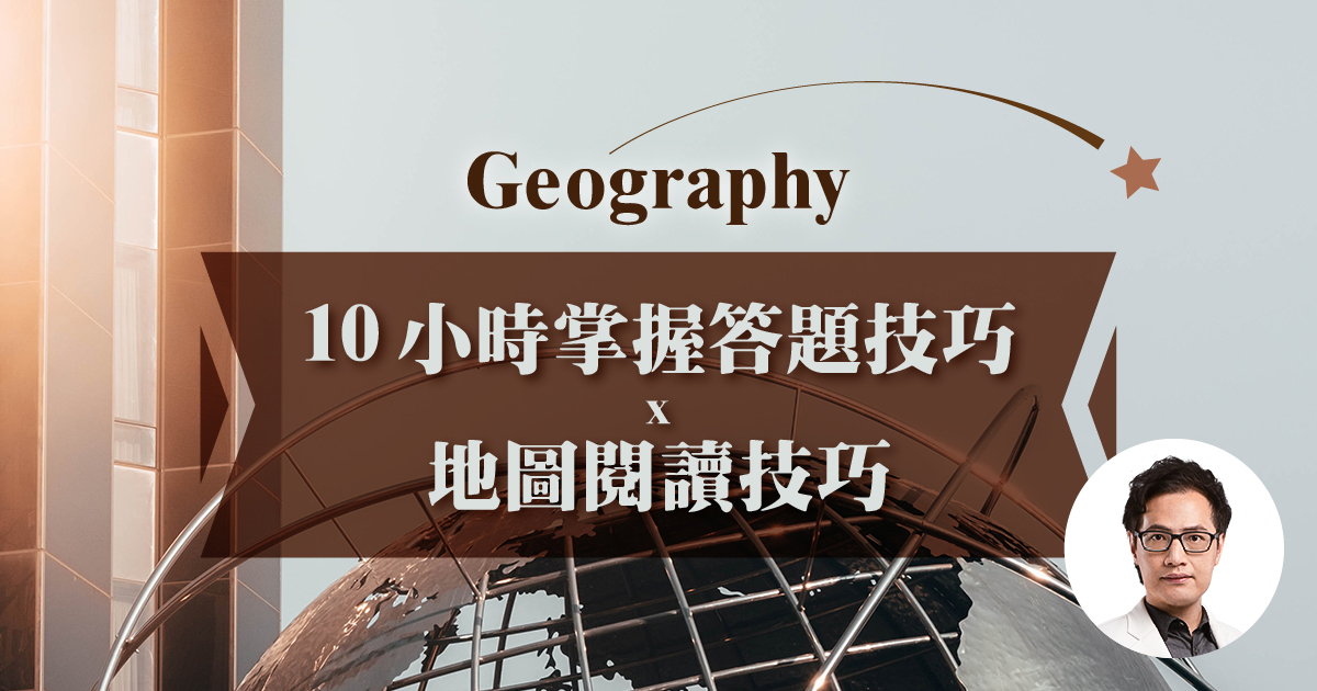 【GEOG】10 小時掌握答題技巧 x 地圖閱讀技巧