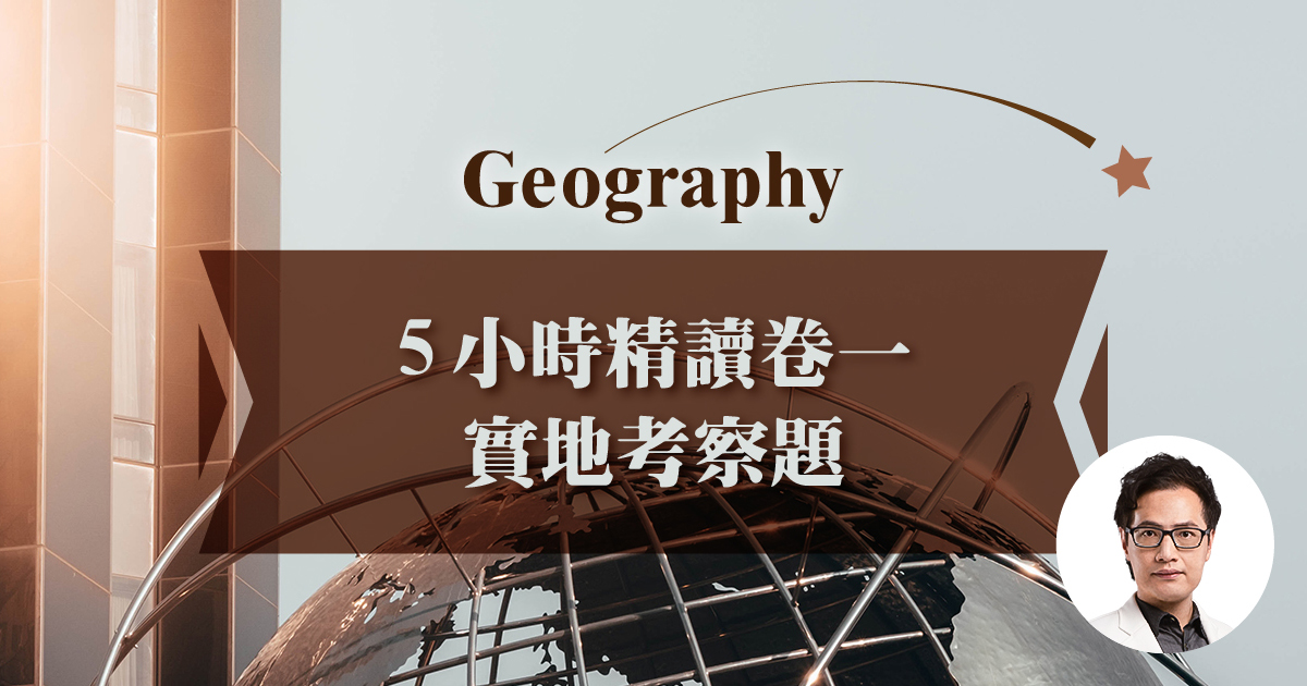 【GEOG】5 小時精讀卷一實地考察題