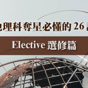 【GEOG】地理科奪星必懂的 26 課 (選修篇)