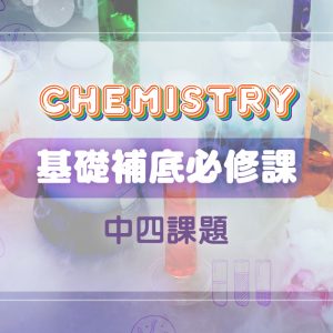 【CHEM】基礎補底必修課 (中四課題)
