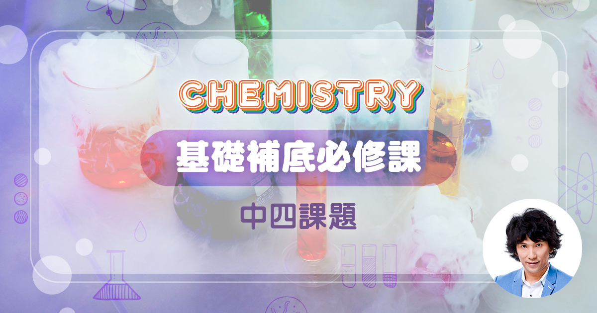 【CHEM】基礎補底必修課 (中四課題)