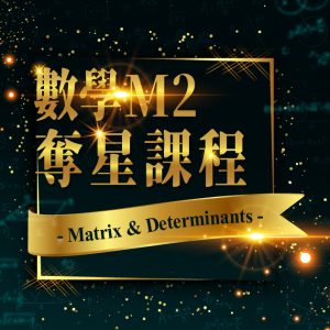 【MATH M2】奪星課程 – Matrix & Determinants (連實體筆記)
