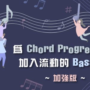 【結他】為 Chord Progression 加入流動的 Bassline！(加強版)