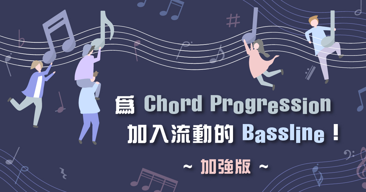 【結他】為 Chord Progression 加入流動的 Bassline！(加強版)