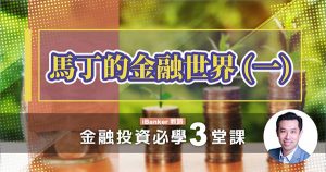 馬丁的金融世界_金融投資必學3堂課