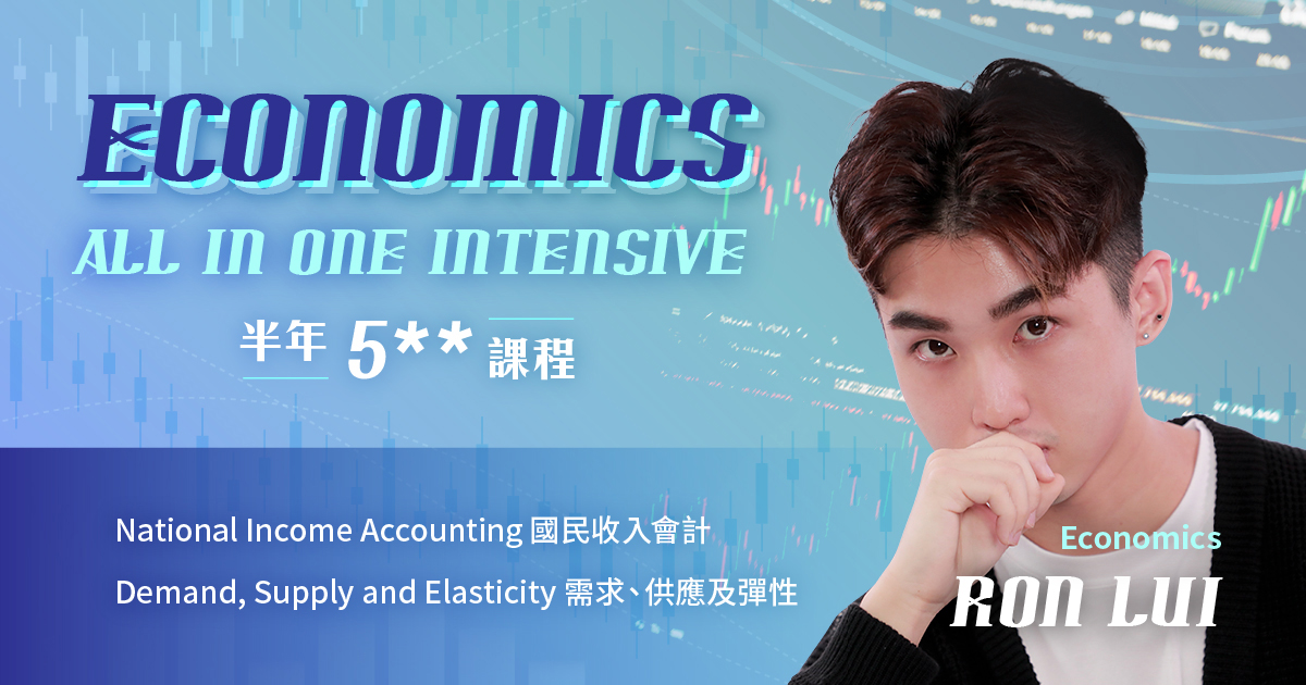 【ECON】All In One Intensive Course (第五期)