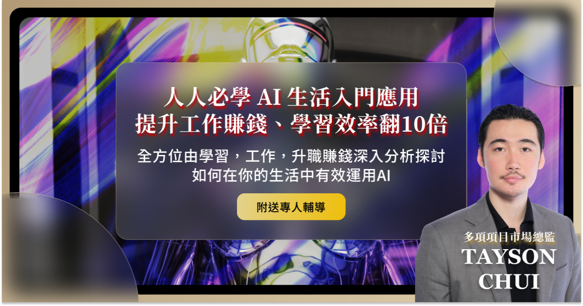 人人必學 AI 生活入門應用︱提升工作賺錢、學習效率翻 10 倍 (一堂體驗優惠)