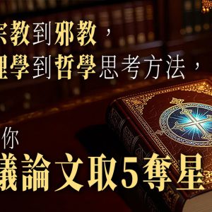 【中文卷二】從主流宗教到邪教，再由心理學到哲學思考方法，搞懂後助你DSE議論文取5奪星！