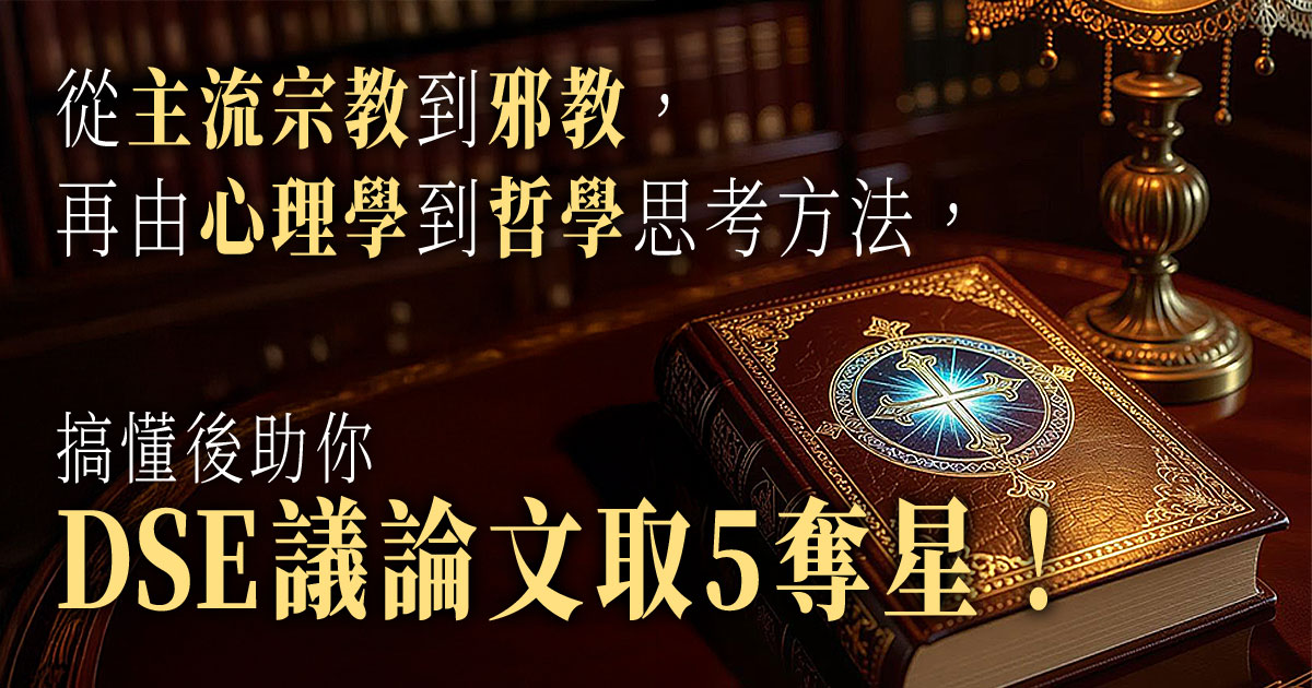 【中文卷二】從主流宗教到邪教，再由心理學到哲學思考方法，搞懂後助你DSE議論文取5奪星！